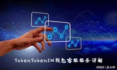 TokenTokenIM钱包客服服务详