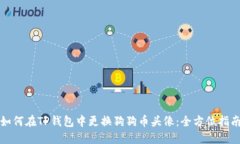 如何在TP钱包中更换狗狗币