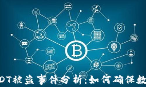 
IM冷钱包USDT被盗事件分析：如何确保数字资产安全？