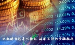 以太坊钱包导入教程：简
