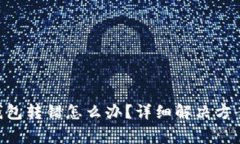 : Tokenim钱包转错怎么办？