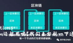 completionsTokenim还能用吗？