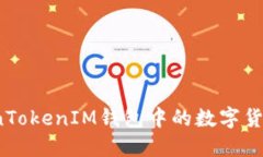如何将TokenTokenIM钱包中的