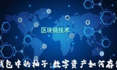 以太坊钱包中的柚子：数