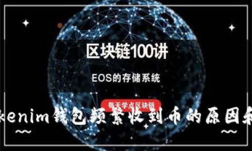 为什么Tokenim钱包频繁收到币的原因和解决方法