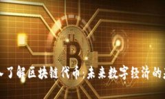 深入了解区块链代币：未