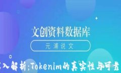 深入解析：Tokenim的真实性