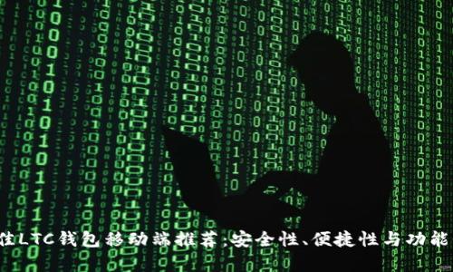 2023年最佳LTC钱包移动端推荐：安全性、便捷性与功能性全面分析