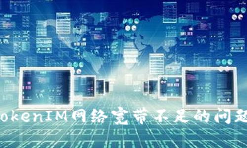 如何解决TokenIM网络宽带不足的问题：全面指南