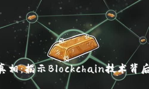 探寻Tokenim真相：揭示Blockchain技术背后的真实与价值