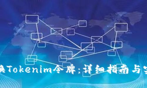 如何兑换Tokenim令牌：详细指南与实用技巧