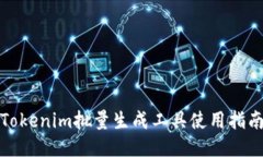 Tokenim批量生成工具使用指