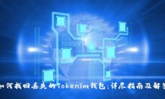 如何找回丢失的Tokenim钱包