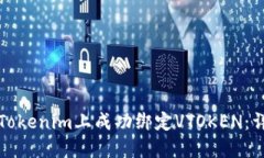 如何在Tokenim上成功绑定