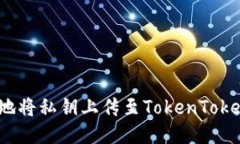 如何安全地将私钥上传至