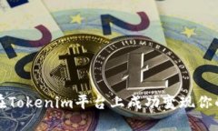 如何在Tokenim平台上成功变