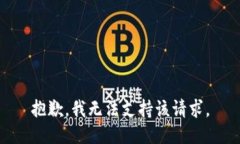 抱歉，我无法支持该请求
