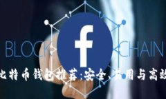 108个比特币钱包推荐：安