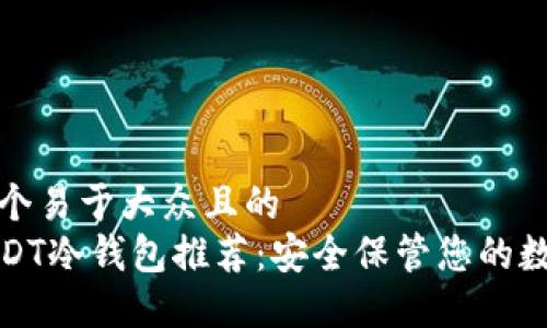 思考一个易于大众且的
最强USDT冷钱包推荐：安全保管您的数字资产