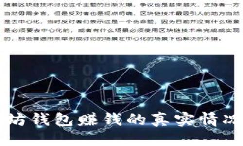 以太坊钱包赚钱的真实情况解析
