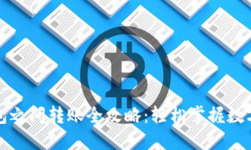 比特币钱包之间转账全攻略：轻松掌握数字资产流动