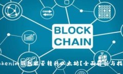 Tokenim钱包能否转移以太坊