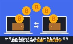 如何安全存储OKB币：使用