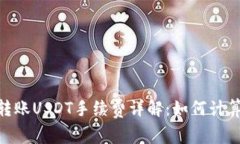 Tokenim转账USDT手续费详解：