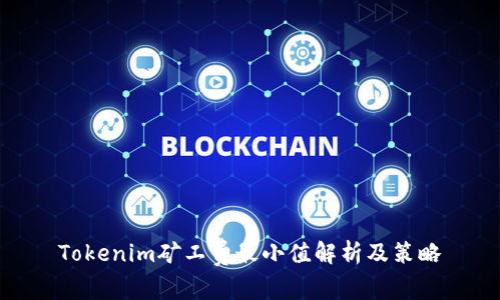 Tokenim矿工费最小值解析及策略