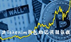 如何解决Tokenim钱包助记词