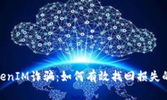 : TokenIM诈骗：如何有效找