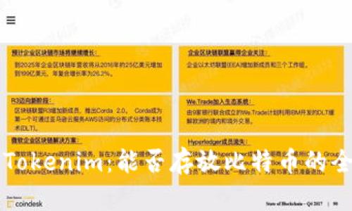 ### Tokenim：能否存放比特币的全面解析
