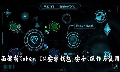 : 全面解析Token IM安卓钱包：安全、操作与使用指南
