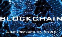 如何安全创建USDT冷钱包：