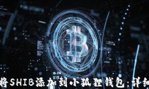 
如何将SHIB添加到小狐狸钱包：详细指南