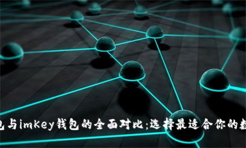 Tokenim身份钱包与imKey钱包的全面对比：选择最适合你的数字资产管理工具