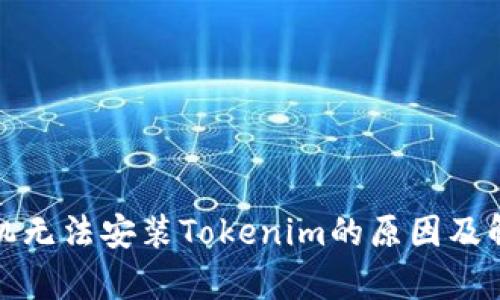 安卓手机无法安装Tokenim的原因及解决方法