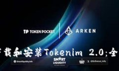 如何下载和安装Tokenim 2.