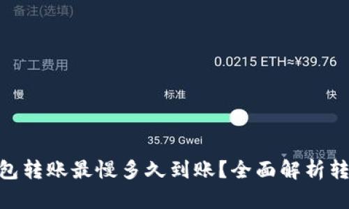 Tokenim钱包转账最慢多久到账？全面解析转账时间因素