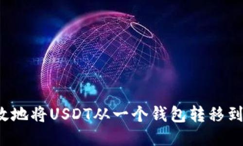 如何安全高效地将USDT从一个钱包转移到另一个钱包？