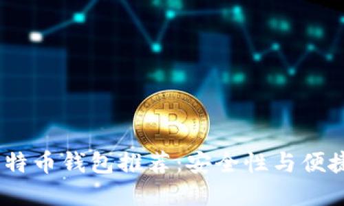 2023年最佳比特币钱包推荐：安全性与便捷性的完美结合