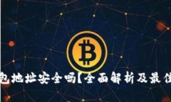 以太坊钱包地址安全吗？