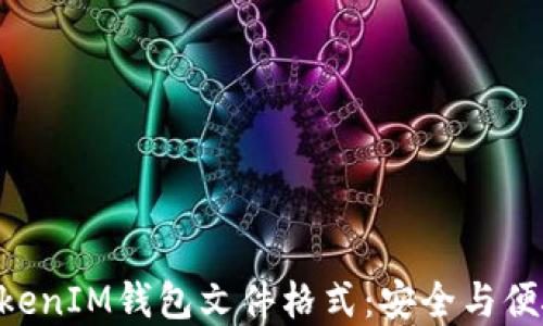 
深入了解TokenTokenIM钱包文件格式：安全与便捷的数字资产管理