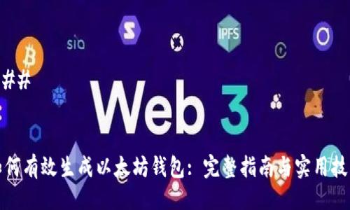 ### 


如何有效生成以太坊钱包: 完整指南与实用技巧