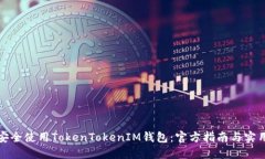 如何安全使用TokenTokenIM钱