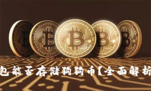 imToken钱包能否存储狗狗币？全面解析及使用指南
