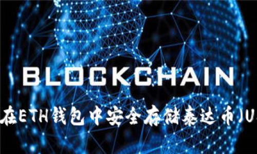 如何在ETH钱包中安全存储泰达币（USDT）