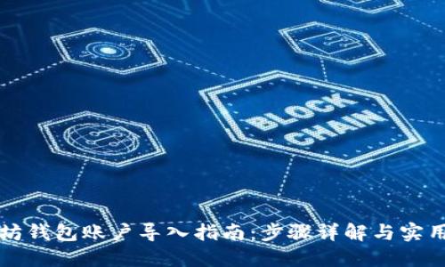 以太坊钱包账户导入指南：步骤详解与实用技巧
