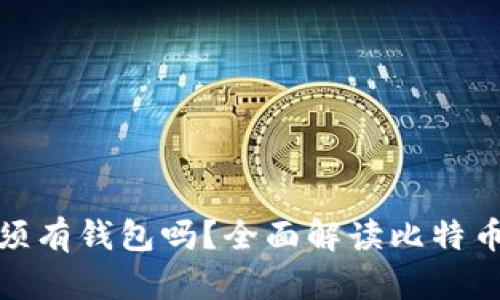 : 比特币必须有钱包吗？全面解读比特币存储与管理