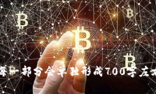   Token TokenIM钱包是免费的！了解您的虚拟资产管理strong及其优势/strong / 
 guanjianci TokenIM钱包, 虚拟资产, 钱包管理, 免费钱包 /guanjianci 

内容主体大纲:

1. 引言
   - 什么是TokenIM钱包？
   - 为什么选择TokenIM钱包？

2. TokenIM钱包的功能
   - 多币种支持
   - 安全性
   - 便捷的用户体验

3. TokenIM钱包的费用结构
   - 免费使用的具体条件
   - 任何隐藏费用吗？

4. TokenIM钱包的优势
   - 用户友好的界面
   - 移动端和桌面端支持
   - 持续更新和社区支持

5. 如何创建和使用TokenIM钱包
   - 创建钱包的步骤
   - 如何安全地备份钱包
   - 充值与提取步骤

6. 使用TokenIM钱包的注意事项
   - 安全性最佳实践
   - 常见问题解答（FAQ）

7. 与其他钱包的比较
   - TokenIM与其他常见钱包的比较
   - TokenIM的独特卖点

8. 结论
   - 为什么选择TokenIM钱包？
   - 未来展望

### 引言

在数字货币日益流行的今天，选择一个合适的钱包来管理虚拟资产变得尤为重要。TokenIM钱包是一款新兴的数字货币钱包，它不仅包含了强大的功能，还以其免费的使用方式吸引着越来越多的用户。本文将带您深入了解TokenIM钱包及其无与伦比的优势。

### TokenIM钱包的功能

#### 多币种支持
TokenIM钱包支持多种数字资产，包括主流的比特币、以太坊，以及众多ERC-20代币。这种多币种的支持使得用户能够在一个钱包中安全地存储和管理各类数字资产，避免了需要使用多个钱包的麻烦。

#### 安全性
安全性是数字钱包最重要的考虑因素之一。TokenIM钱包采用多重安全措施，包括私钥本地存储、数据加密以及冷存储技术，有效防止黑客攻击和数据泄露。用户的资产在钱包中始终处于安全状态。

#### 便捷的用户体验
TokenIM钱包的界面设计简洁直观，即使是初次接触数字货币的用户也能轻松上手。通过简化的步骤和指引，即使是对技术不熟悉的人也能轻松管理自己的虚拟资产。

### TokenIM钱包的费用结构

#### 免费使用的具体条件
TokenIM钱包提供免费的基础服务，让用户可以免费创建和使用钱包，充分满足一般用户的需求。用户只需下载应用，即可开启数字资产管理之旅。

#### 任何隐藏费用吗？
虽然TokenIM钱包免费使用，但一些特定的服务或功能可能会收取手续费，例如虚拟货币的交易手续费。用户在使用过程中应仔细阅读相关协议，确保清楚了解所有费用。

### TokenIM钱包的优势

#### 用户友好的界面
TokenIM钱包专注于用户体验，其友好的界面设计使得用户能够快速找到所需功能。正面临技术压力的用户在使用时，不会感到任何困扰，从而更专注于资产管理。

#### 移动端和桌面端支持
支持多平台的TokenIM钱包，方便用户在不同设备上使用，无论是在家还是在外，都能随时查看和管理资产。这一跨平台的特点极大提高了钱包的便捷性。

#### 持续更新和社区支持
TokenIM钱包的开发团队致力于持续改进产品，定期推出更新，修复漏洞及提升性能。此外，活跃的社区支持用户参与讨论，分享经验，提高了钱包的用户粘性。

### 如何创建和使用TokenIM钱包

#### 创建钱包的步骤
创建TokenIM钱包非常简单，用户只需下载应用程序，按照提示完成注册，即可生成自己的钱包地址。在此过程中，用户将被要求设置密码和安全问题，以确保钱包安全。

#### 如何安全地备份钱包
备份钱包是保证数字资产安全的重要步骤，用户在创建钱包后，应当保留好助记词和私钥，并妥善保管。这可以有效防止因设备丢失或损坏而导致的资产损失。

#### 充值与提取步骤
在TokenIM钱包中进行充值和提取都非常便捷，用户只需选择想要进行的操作，然后按照系统提示输入相关信息，确认交易即可。对于初次操作的用户，系统也提供详细的操作指南。

### 使用TokenIM钱包的注意事项

#### 安全性最佳实践
为了确保TokenIM钱包的安全，用户应该避免在不安全的网络环境下进行交易，定期更改密码，并开启双重认证等安全设置。此外，定期检查交易记录也是保障资产安全的重要措施。

#### 常见问题解答（FAQ）
在使用TokenIM钱包的过程中，用户可能会遇到一些常见问题，例如如何找回被遗忘的密码、如何进行资产转移等。TokenIM钱包的官方支持页面和社区均提供了详尽的解答，用户可以随时获取帮助。

### 与其他钱包的比较

#### TokenIM与其他常见钱包的比较
市场上有许多数字钱包，但TokenIM在安全性、用户体验和多币种支持方面具有明显优势。与一些需要支付高额交易费的钱包相比，TokenIM钱包的免费特性更加吸引用户。

#### TokenIM的独特卖点
TokenIM钱包不仅在用户体验上下了功夫，还通过搭建健康的社区支持，提高用户的满意度和忠诚度。其独特的实时行情推送、社交功能等，使其在同类钱包中脱颖而出。

### 结论

#### 为什么选择TokenIM钱包？
作为一款功能强大的数字资产管理工具，TokenIM钱包因其优秀的安全性、便捷的用户体验以及良好的免费策略受到广泛欢迎。无论是新手还是资深玩家，TokenIM钱包都能满足他们的需求。

#### 未来展望
随着数字资产管理需求的持续增长，TokenIM钱包将不断和扩展其功能，力求在激烈的市场竞争中保持领先。我们期待TokenIM钱包在未来的发展中，能够带给用户更多的惊喜与价值。

### 相关问题

1. **TokenIM钱包支持哪些数字资产？**
2. **如何确保TokenIM钱包的安全性？**
3. **TokenIM钱包的用户界面体验如何？**
4. **如何进行TokenIM钱包的充值与提现？**
5. **是否可以通过TokenIM钱包进行交易？**
6. **TokenIM钱包与其他钱包相比有哪些优势？**
7. **TokenIM钱包的社区支持如何？**

每个问题的详细介绍将继续围绕TokenIM钱包深入探讨，确保用户全方位了解这款钱包的特点与使用注意事项。每一部分会单独形成700字左右的详细解释。